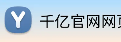 千亿官网网页版 Logo